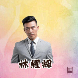 林耀辉