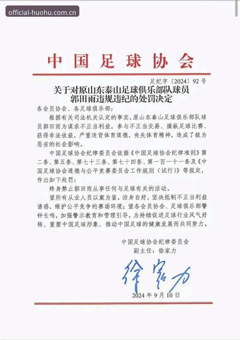 中国足协禁足名单解读指南：从火狐体育视角看足球反腐新动态