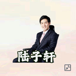 陆子轩